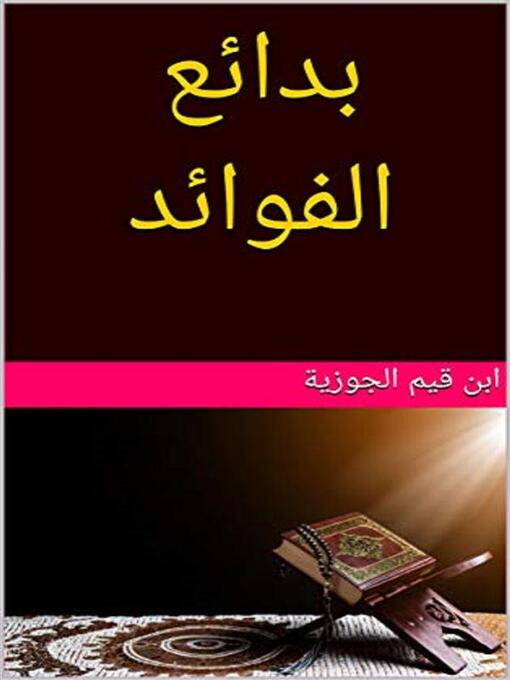 Title details for بدائع الفوائد by ابن قيم الجوزية - Available